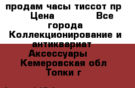 продам часы тиссот пр 50 › Цена ­ 15 000 - Все города Коллекционирование и антиквариат » Аксессуары   . Кемеровская обл.,Топки г.